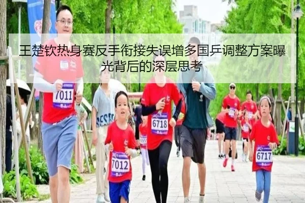 王楚钦热身赛反手衔接失误增多国乒调整方案曝光背后的深层思考